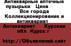 Антикварные аптечные пузырьки › Цена ­ 250 - Все города Коллекционирование и антиквариат » Антиквариат   . Курская обл.,Курск г.